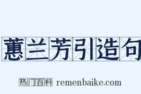 蕙兰芳引造句是什么意思的图片